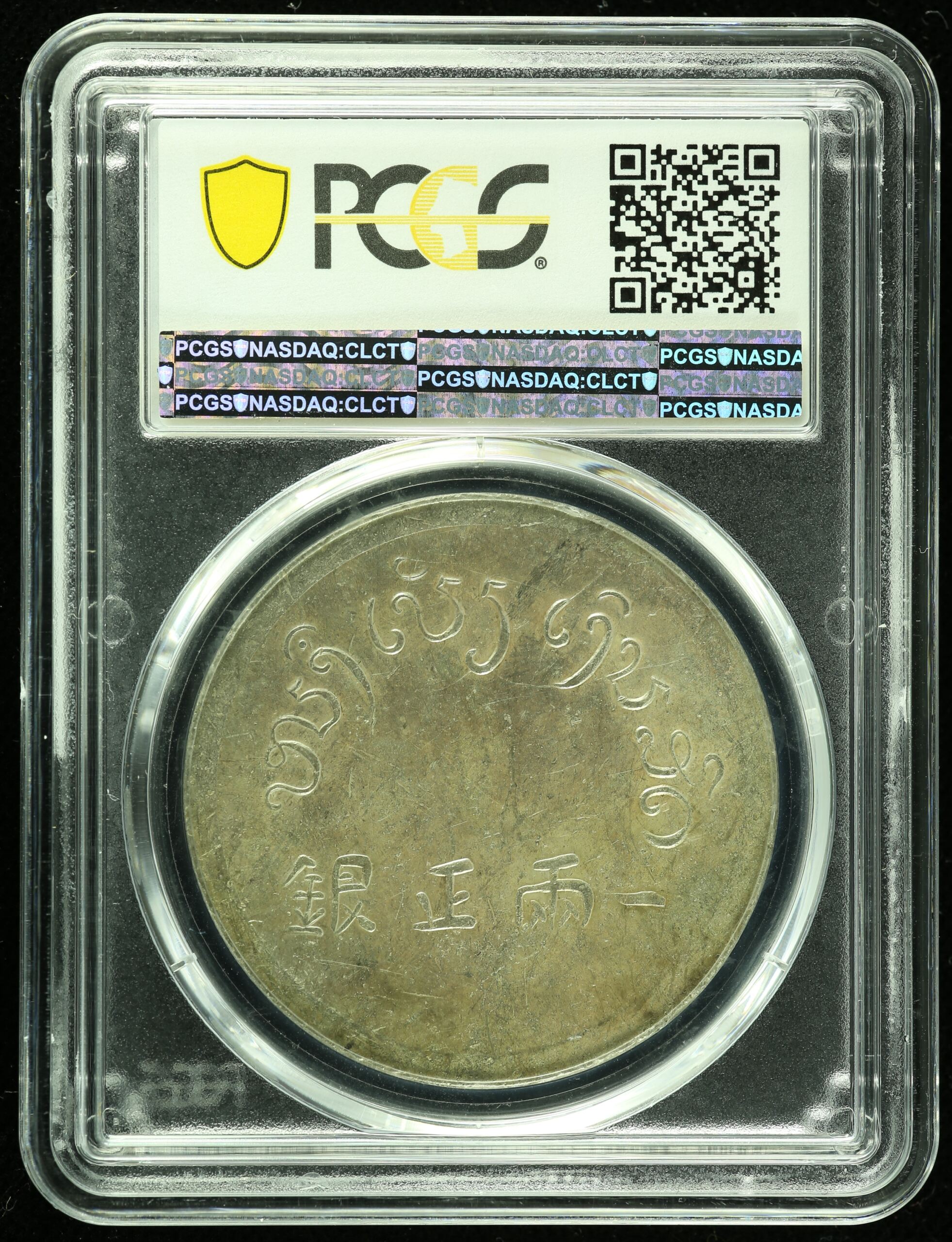 French Indo-China Tael (1943-44) PCGS AU58 0109862 | World Numismatics LLC