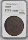 Russia 5 Kopeks 1795 EM NGC MS61BN 0140598