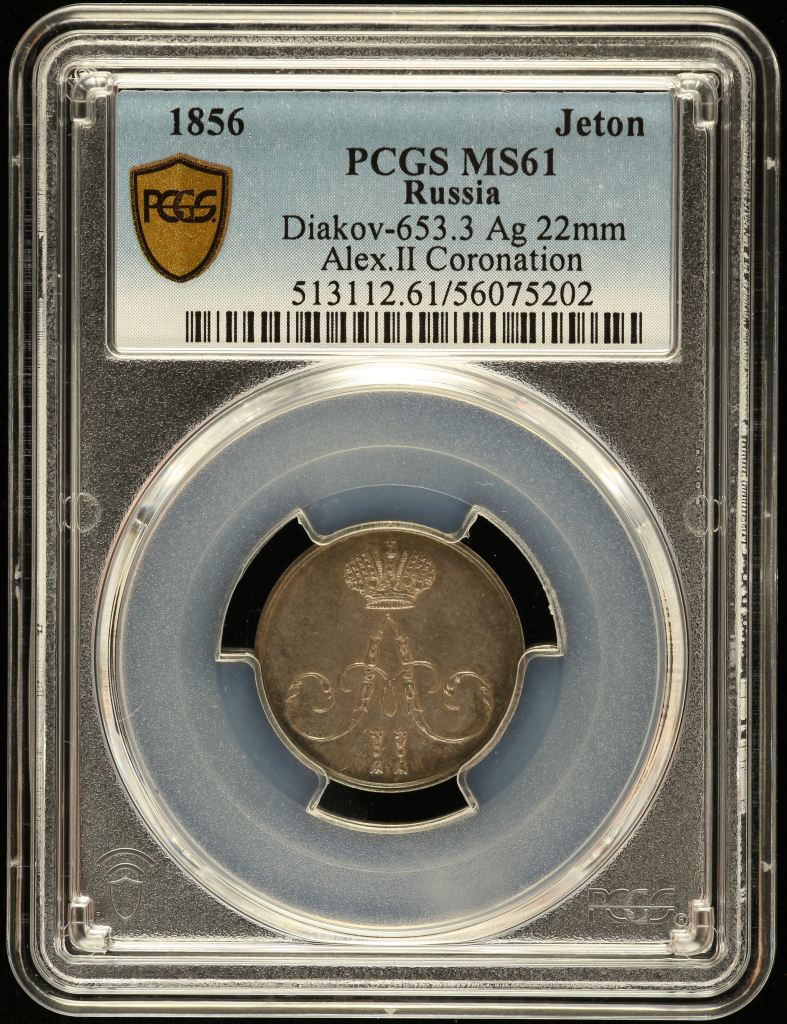 Russia Jeton (Alex. II Coronation) 1856 PCGS MS61 Diakov-653.3 0145955