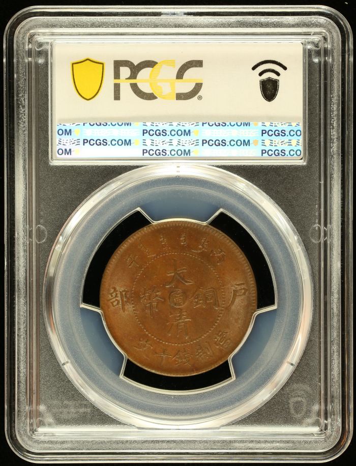 China 10 Cash (1906) Kiangnan PCGS MS63BN CL-KN.48 0145614China 10 Cash (1906) Kiangnan PCGS MS63BN CL-KN.48 0145614 - Image 2
