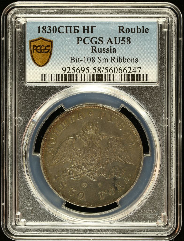 Russia Rouble 1830 PCGS AU58 Bit-108 0145628