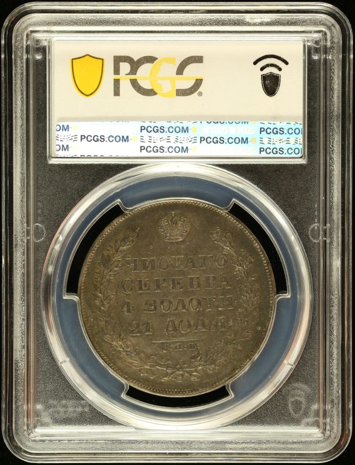 Russia Rouble 1830 PCGS AU58 Bit-108 0145628Russia Rouble 1830 PCGS AU58 Bit-108 0145628 - Image 2