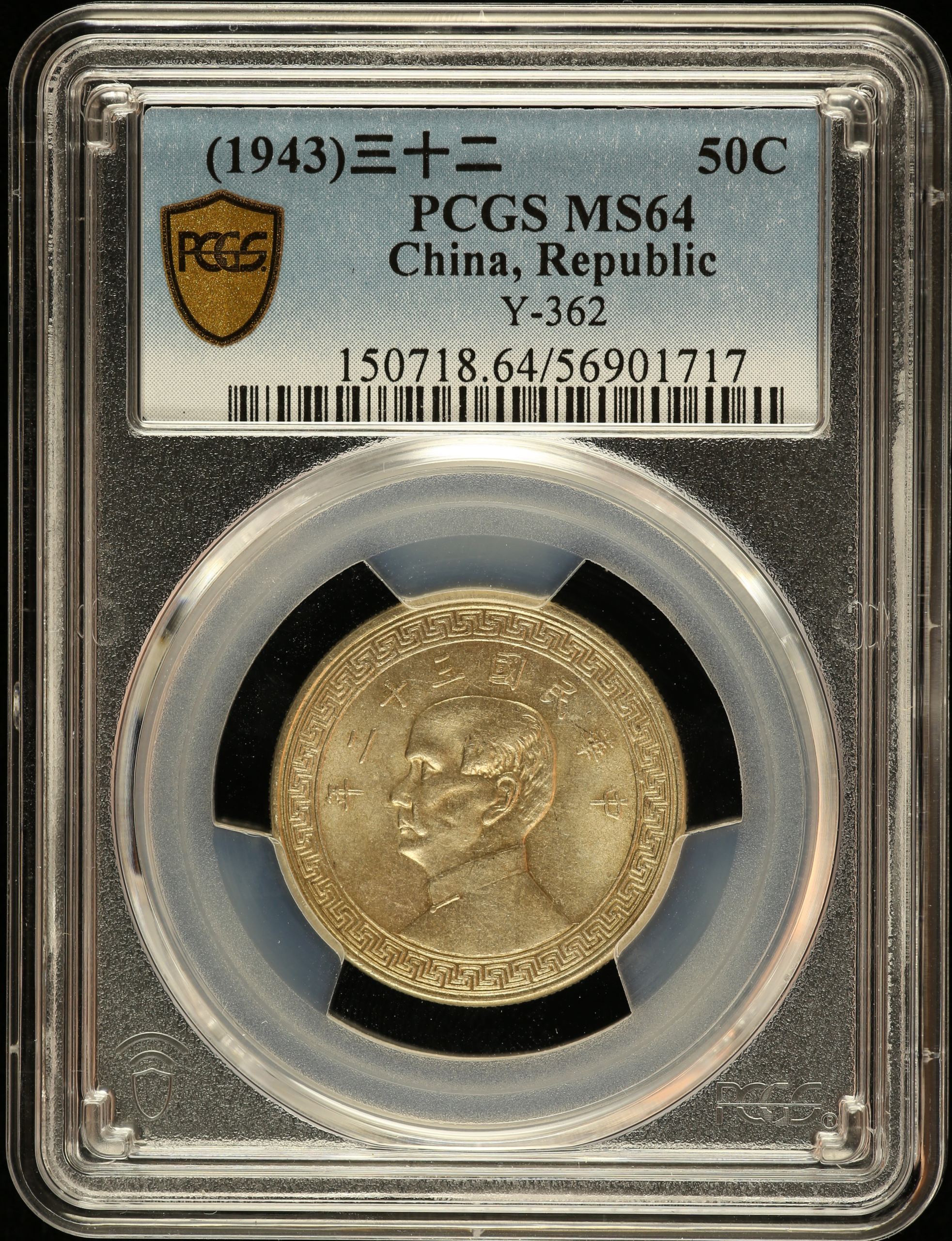 China 50 Cent (1943) Y-362 PCGS MS64 0146599