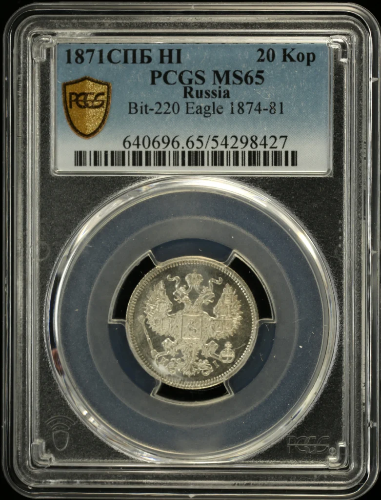 Russia 20 Kopek 1871 PCGS MS65 0161876