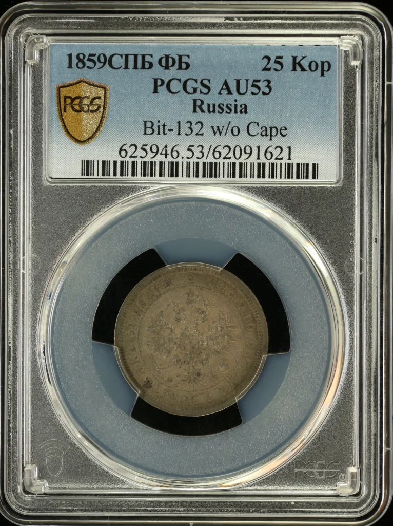 Russia 25 Kopek 1859 PCGS AU53 Bit-132 0161874