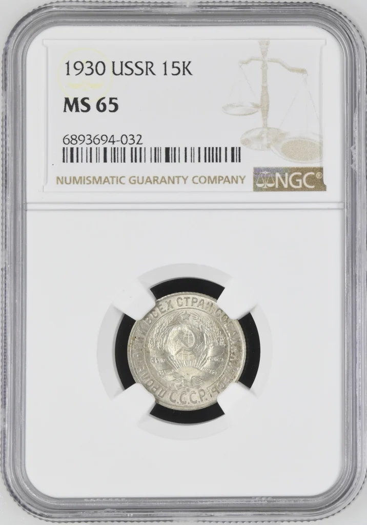Europe Russia World Coins Russia 15 Kopek 1930 NGC MS65 0163336 Russia 15 Kopek 1930 NGC MS65 0163336