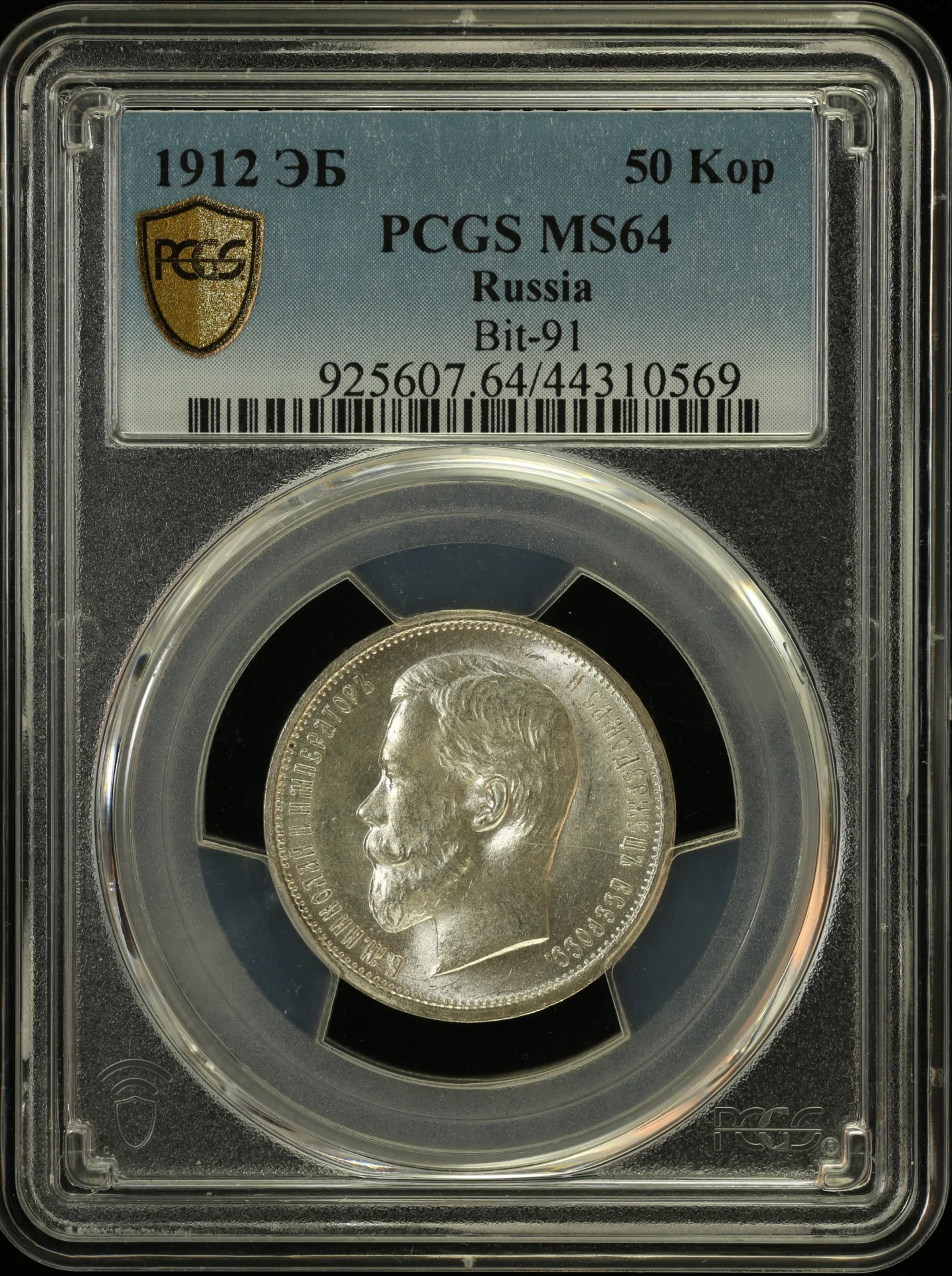 Russia 50 Kopek 1912 Bit-91 PCGS MS64 0163340